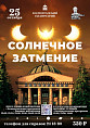 В Волгоградском планетарии можно будет наблюдать солнечное затмение
