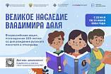 В России стартует акция «Великое наследие Владимира Даля»