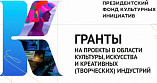 Волгоградцы могут подать заявку на участие в грантовом конкурсе в области культуры