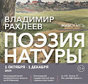 Музей Машкова представляет выставку Владимира Рахлеева