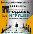 В Волгоградском музыкальном театре состоится премьера мюзикла «Продавец игрушек» В Волгоградском музыкальном театре состоится премьера мюзикла «Продавец игрушек»