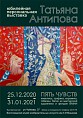 В Музее Машкова откроется персональная выставка  Татьяны Антиповой