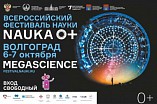 В Волгоградской области пройдет фестиваль науки В Волгоградской области пройдет фестиваль науки