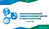 В Волгограде состоится Межрегиональный педагогический форум в сфере искусства В Волгограде состоится Межрегиональный педагогический форум в сфере искусства