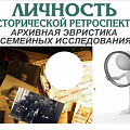 Региональный Госархив подготовил справочник для генеалогических исследований