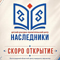 Детский культурный центр «Наследники» готовится к открытию