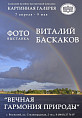 В Волжском откроется фотовыставка «Вечная гармония природы» 