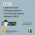 В Волгограде состоится встреча с финалистами V Международной поэтической премии «Фонарь-2023»