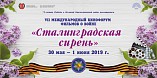 В Волгоградской области состоится VII международный кинофестиваль «Сталинградская сирень» В Волгоградской области состоится VII международный кинофестиваль «Сталинградская сирень»