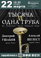 В Волгоградской филармонии зазвучит «Тысяча и одна труба» В Волгоградской филармонии зазвучит «Тысяча и одна труба»