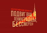 Волгоградцы могут принять участие в проекте «Наследники блокадного Ленинграда»
