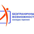 Стартовал приём заявок на Всероссийский конкурс-премию «Безграничные возможности» Стартовал приём заявок на Всероссийский конкурс-премию «Безграничные возможности»