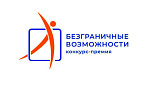 Стартовал приём заявок на Всероссийский конкурс-премию «Безграничные возможности» Стартовал приём заявок на Всероссийский конкурс-премию «Безграничные возможности»