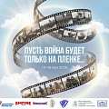 В Волгограде состоится уникальный кинопроект «Пусть война будет только на пленке…»