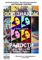 Под знаком радости Под знаком радости