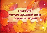 В Волгограде пройдёт концерт к Международному дню пожилых людей В Волгограде пройдёт концерт к Международному дню пожилых людей