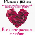 Волгоградская филармония поздравит горожан с Днём всех влюблённых   