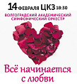Волгоградская филармония поздравит горожан с Днём всех влюблённых Волгоградская филармония поздравит горожан с Днём всех влюблённых