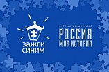 Интерактивный музей «Россия – моя история» присоединится к федеральной акции «Зажги синим» Интерактивный музей «Россия – моя история» присоединится к федеральной акции «Зажги синим»