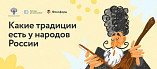 Волгоградский регион присоединяется к онлайн-квесту «Традиции народов России» Волгоградский регион присоединяется к онлайн-квесту «Традиции народов России»