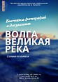 В Волгограде откроется выставка «Волга – великая река» В Волгограде откроется выставка «Волга – великая река»