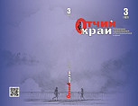 Вышел в свет третий номер журнала «Отчий край» за 2025 год
