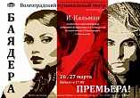 В Музыкальном театре в третий раз поставили «Баядеру»