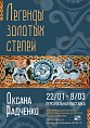 В Музее Машкова расскажут «Легенды золотых степей»