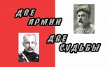 Две судьбы Русской армии Две судьбы Русской армии