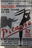 Выставка "Пабло Пикассо. Параграфы" в ВМИИ им. И. Машкова (25 октября 2013 г.) Фото Владимира Матюшенко