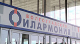Волгоградская филармония расширяет сотрудничество Волгоградская филармония расширяет сотрудничество