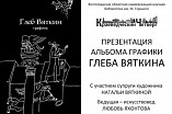 В Волгоградской Горьковке состоится презентация альбома графики Глеба Вяткина В Волгоградской Горьковке состоится презентация альбома графики Глеба Вяткина