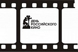 В День российского кино можно проверить свои знания в онлайн-викторине В День российского кино можно проверить свои знания в онлайн-викторине