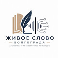 У волгоградцев появилась возможность услышать голоса родной литературы У волгоградцев появилась возможность услышать голоса родной литературы