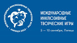Волгоградцы примут участие в Третьих Международных инклюзивных творческих играх 