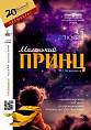 В «Царицынской опере» готовят премьеру спектакля «Маленький принц»