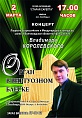 Бах и шедевры французского органного искусства