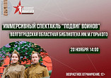 В Горьковке представят иммерсивный спектакль «Подвиг воинов»