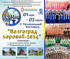 Определены победители II регионального фестиваля «Волгоград хоровой»