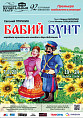 «Бабий бунт» возвращается на сцену Музыкального театра «Бабий бунт» возвращается на сцену Музыкального театра
