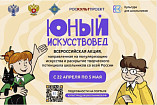 Всероссийская акция «Юный искусствовед» ждёт участников