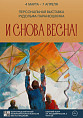 Музей Машкова представил в Казачьем театре персональную выставку Рудольфа Паранюшкина Музей Машкова представил в Казачьем театре персональную выставку Рудольфа Паранюшкина
