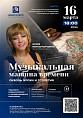 «Музыкальная машина времени: сквозь эпохи и столетия» «Музыкальная машина времени: сквозь эпохи и столетия»