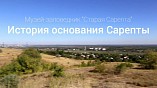 История основания Сарепты представлена в онлайн-формате