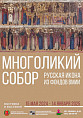 В Музее Машкова открывается выставка русской иконописи В Музее Машкова открывается выставка русской иконописи