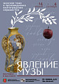В Музее Машкова состоится «Явление Музы» В Музее Машкова состоится «Явление Музы»