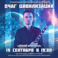 Волгоградский планетарий приготовил звездно-музыкальный концерт «Петля времени»