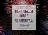 Волгоградские студенты подготовили концерт ко 2 февраля Волгоградские студенты подготовили концерт ко 2 февраля