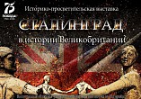 Волгоградская Горьковка расскажет об роли Сталинграда в истории Великобритании Волгоградская Горьковка расскажет об роли Сталинграда в истории Великобритании