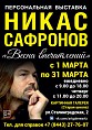 В Волжском откроется выставка Никаса Сафронова В Волжском откроется выставка Никаса Сафронова